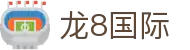 龙8国际官网｜long8头号玩家